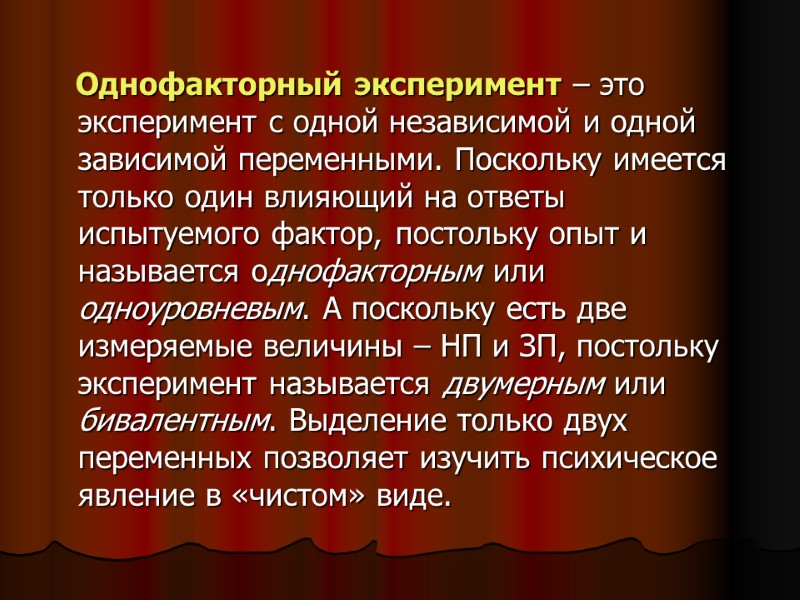 Однофакторный эксперимент – это эксперимент с одной независимой и одной зависимой переменными. Поскольку имеется Однофакторный эксперимент – это эксперимент с одной независимой и одной зависимой переменными. Поскольку имеется